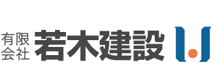 有限会社若木建設